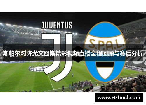 斯帕尔对阵尤文图斯精彩视频直播全程回顾与赛后分析