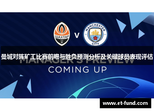 曼城对阵矿工比赛前瞻与胜负预测分析及关键球员表现评估