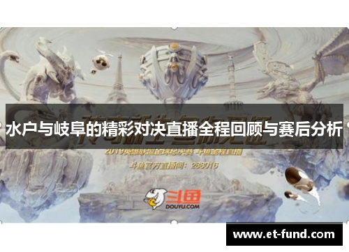 水户与岐阜的精彩对决直播全程回顾与赛后分析