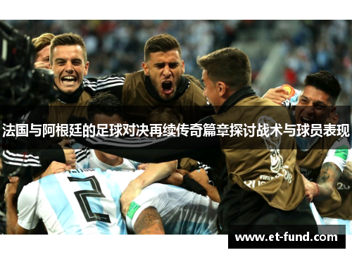 法国与阿根廷的足球对决再续传奇篇章探讨战术与球员表现
