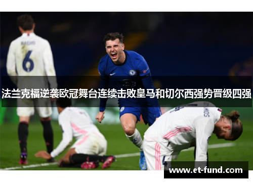 法兰克福逆袭欧冠舞台连续击败皇马和切尔西强势晋级四强