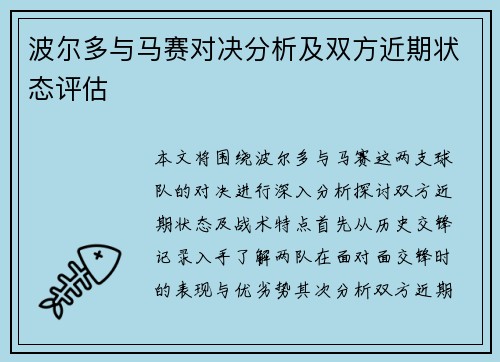 波尔多与马赛对决分析及双方近期状态评估