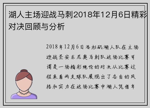 湖人主场迎战马刺2018年12月6日精彩对决回顾与分析