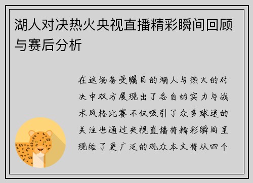 湖人对决热火央视直播精彩瞬间回顾与赛后分析