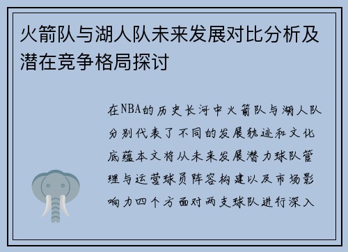 火箭队与湖人队未来发展对比分析及潜在竞争格局探讨