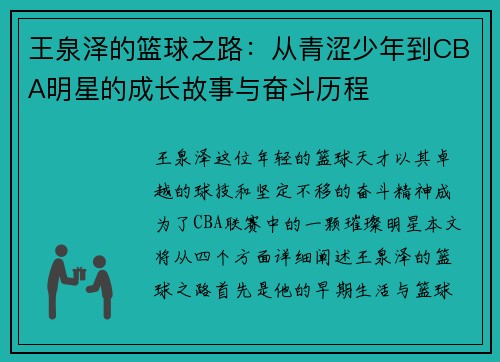 王泉泽的篮球之路：从青涩少年到CBA明星的成长故事与奋斗历程