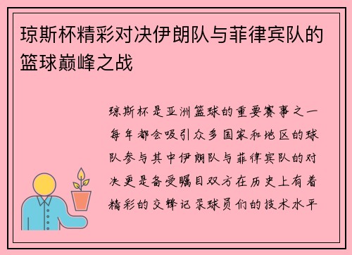 琼斯杯精彩对决伊朗队与菲律宾队的篮球巅峰之战