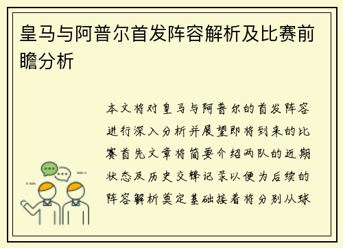 皇马与阿普尔首发阵容解析及比赛前瞻分析