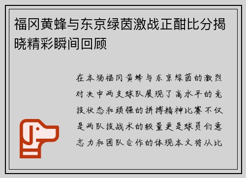 福冈黄蜂与东京绿茵激战正酣比分揭晓精彩瞬间回顾