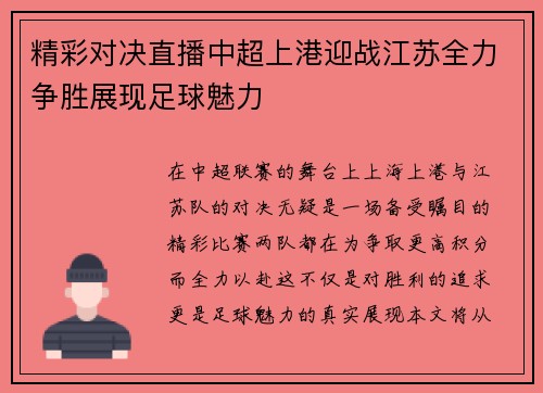 精彩对决直播中超上港迎战江苏全力争胜展现足球魅力