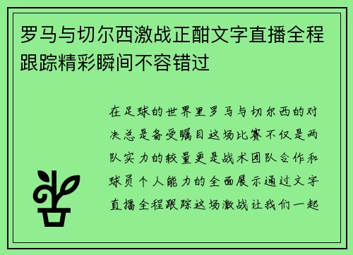 罗马与切尔西激战正酣文字直播全程跟踪精彩瞬间不容错过