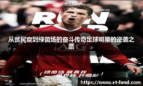 从贫民窟到绿茵场的奋斗传奇足球明星的逆袭之路